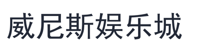 威尼斯娱乐城